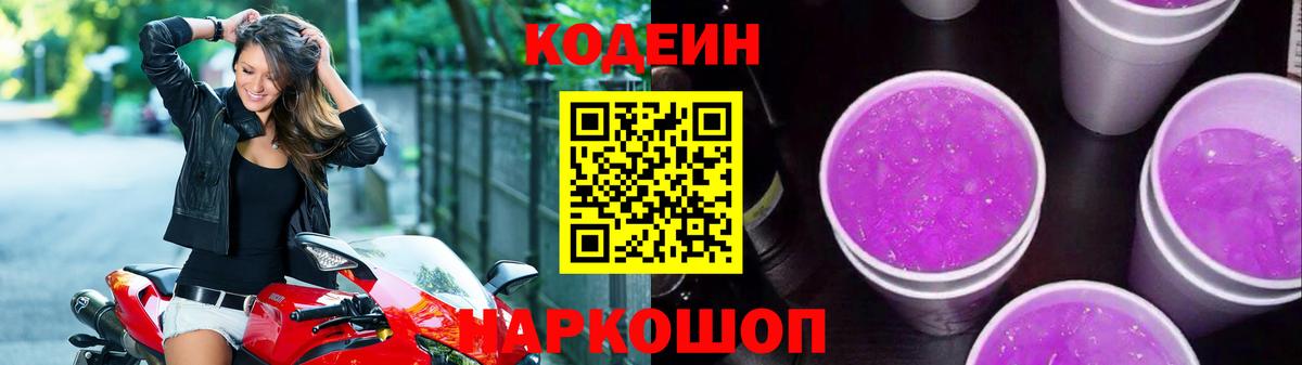 Кодеин Purple Drank Артёмовский